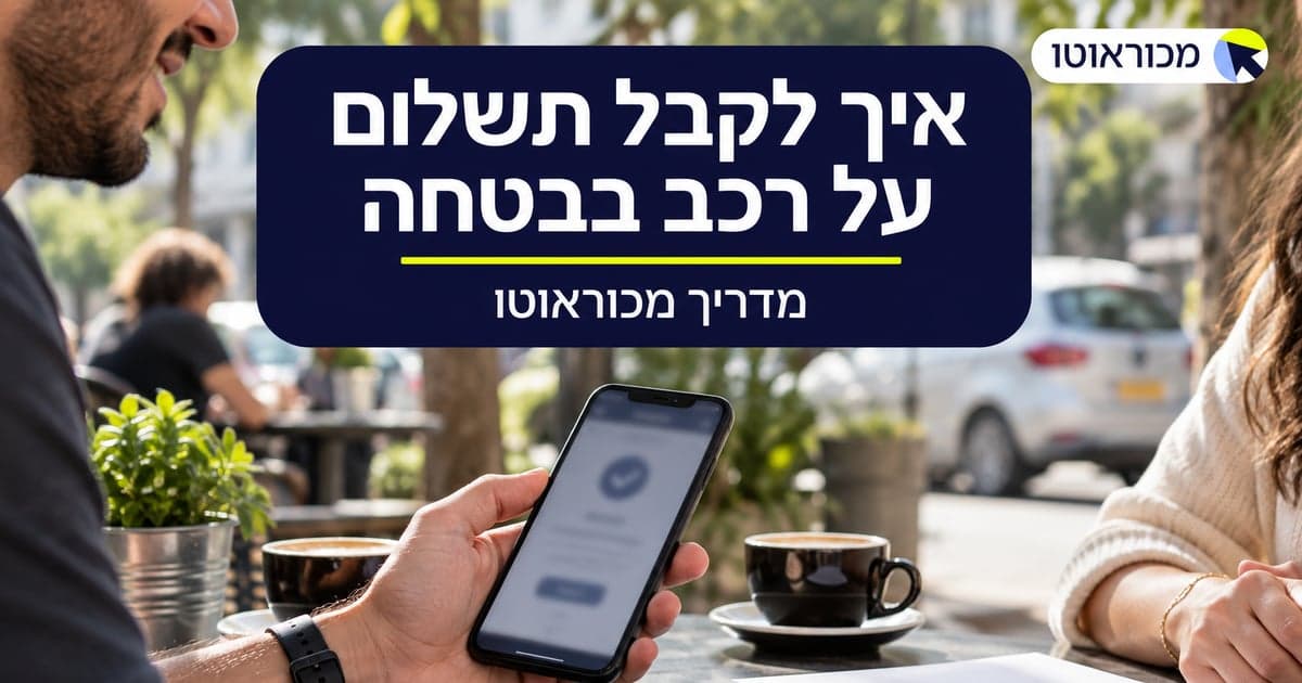 צ'ק בנקאי, מזומן או העברה בנקאית: איך לקבל תשלום על רכב בבטחה