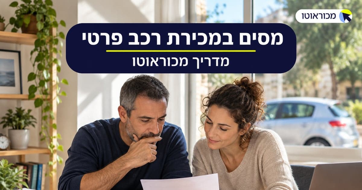 מסים במכירת רכב פרטי בישראל - מה באמת צריך לדעת