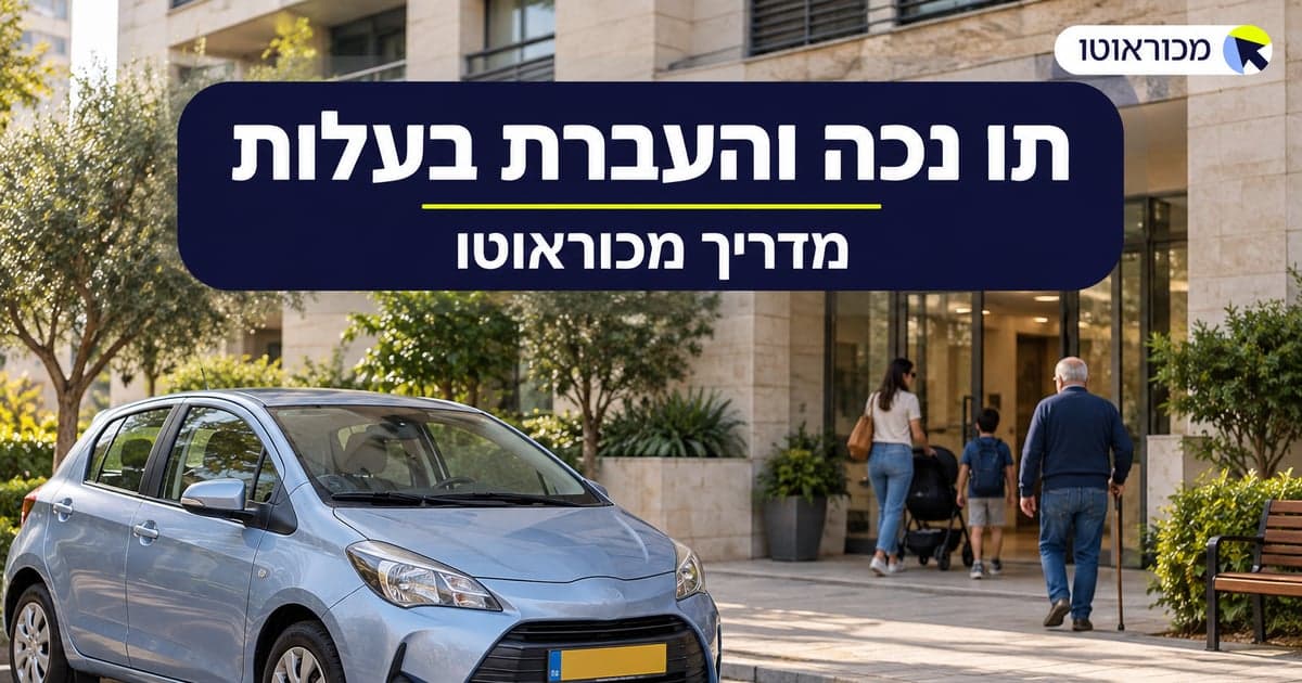 תו נכה והעברת בעלות: מה קורה ולמה זה חשוב