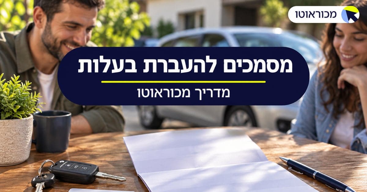 מסמכים נדרשים להעברת בעלות על רכב