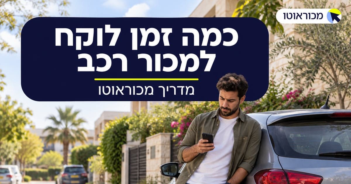 כמה זמן לוקח למכור רכב פרטי בישראל ב-2026