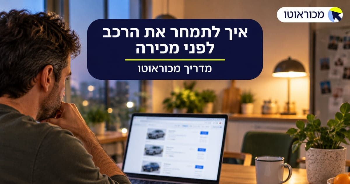 איך לתמחר את הרכב שלך לפני מכירה