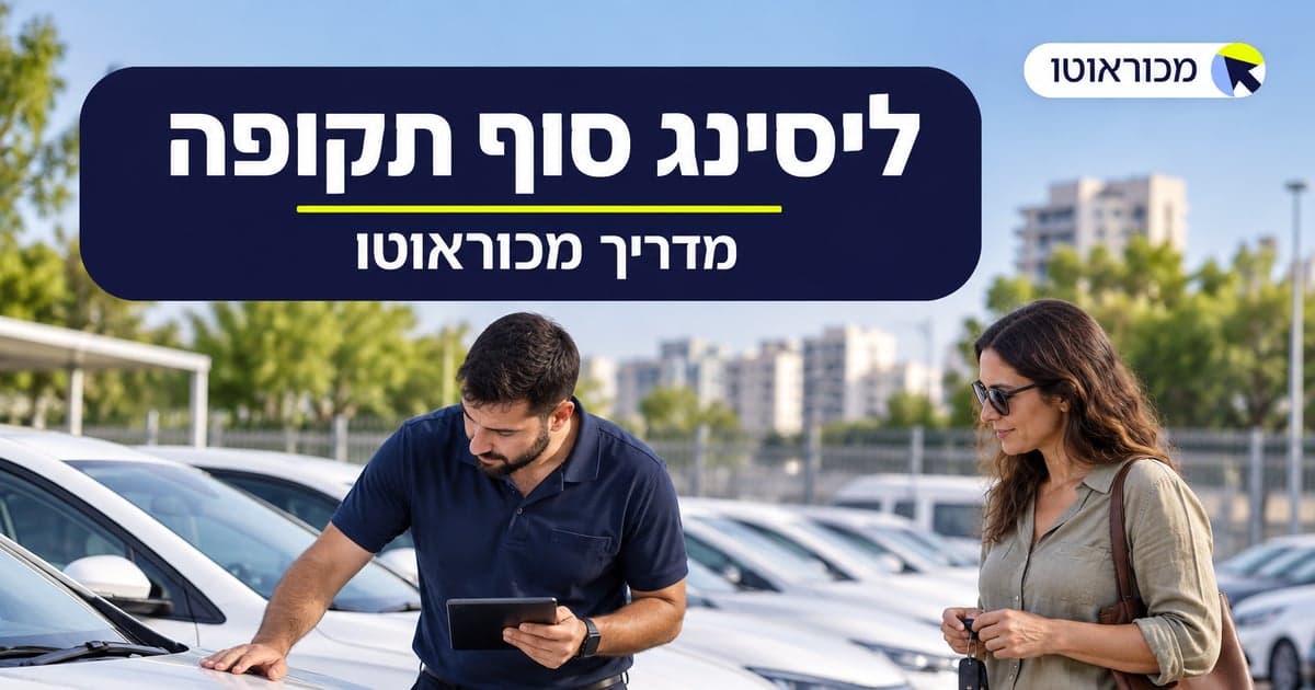 ליסינג סוף תקופה: מדריך מכירת רכב ליסינג