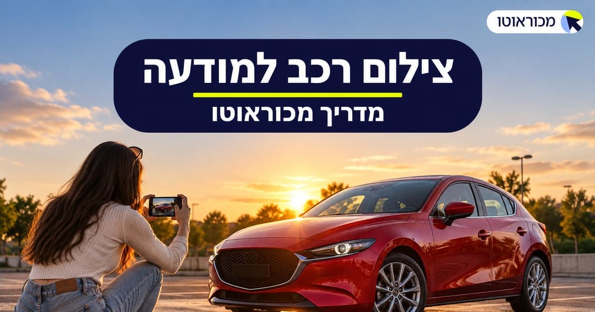 צילום רכב למודעה: 12 טיפים שמכפילים את כמות הפניות
