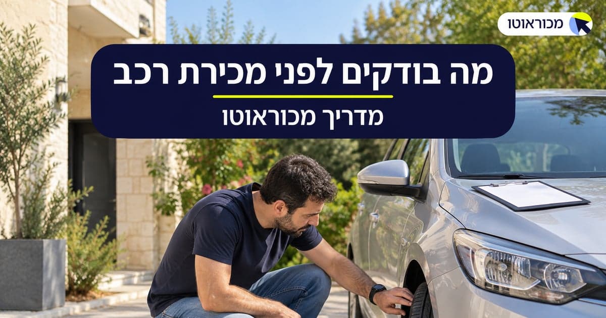 מה בודקים לפני מכירת רכב משומש
