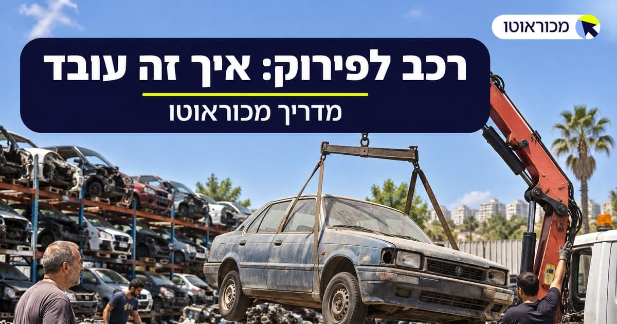 רכב לפירוק: איך עובד התהליך וכמה אפשר לקבל