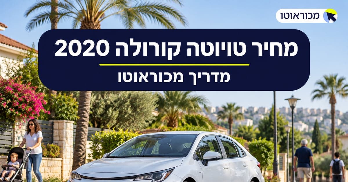 מחיר טויוטה קורולה 2020 בישראל: מחירון מעודכן ל-2026