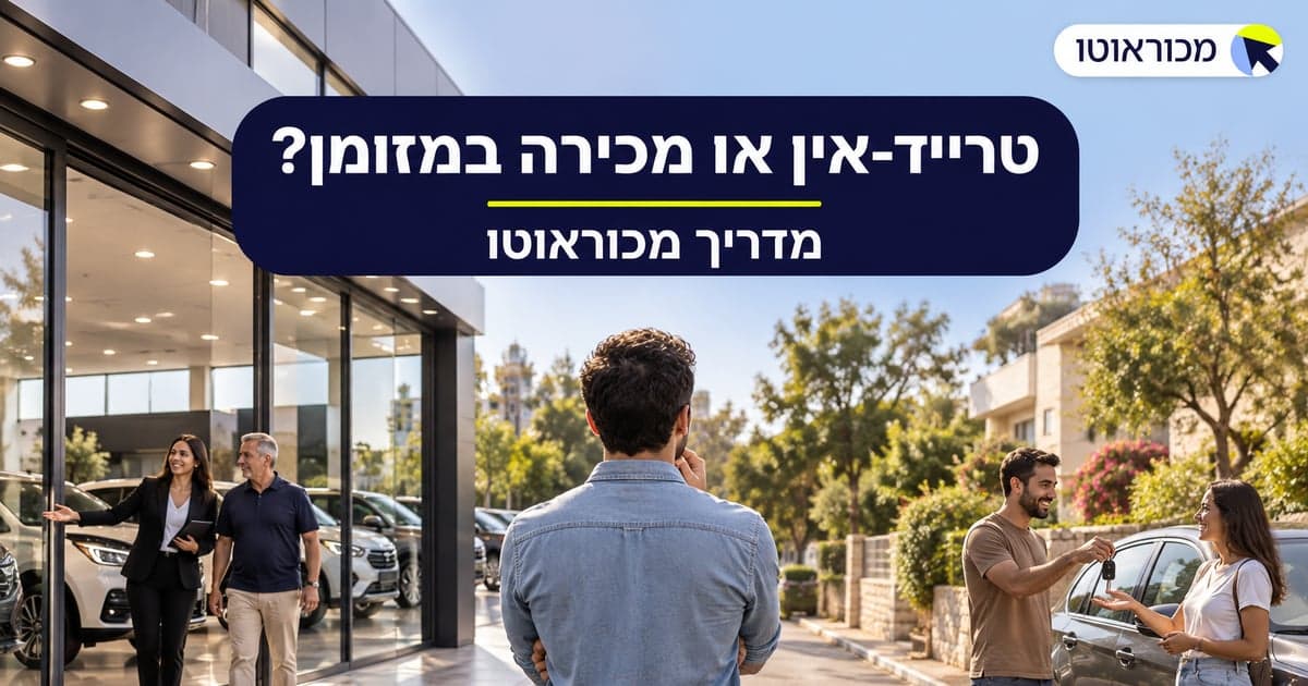 החלפת רכב או מכירה ושימוש במזומן: מה משתלם יותר