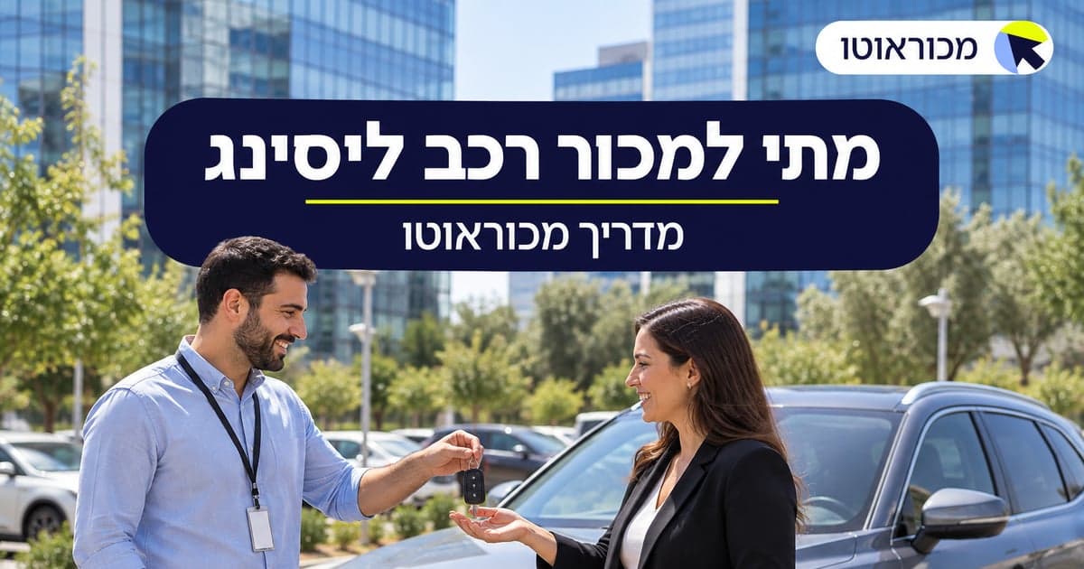 מתי כדאי למכור רכב ליסינג: התזמון שעושה את ההבדל